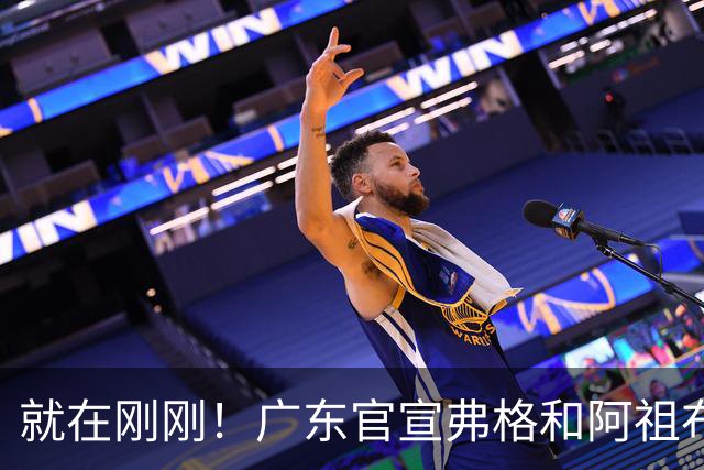 就在刚刚！广东官宣弗格和阿祖布克加盟！而杜锋和杨鸣解说揭幕战